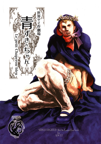 (C82) [Takeo Company (Sakura)] Le Petit Chaperon Bleu (Street Fighter) cover
