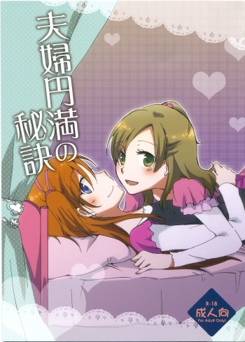 (C81) [Niratama (Sekihara, Chinhou)] Fuufu Enman no Hiketsu (Suite PreCure♪) cover