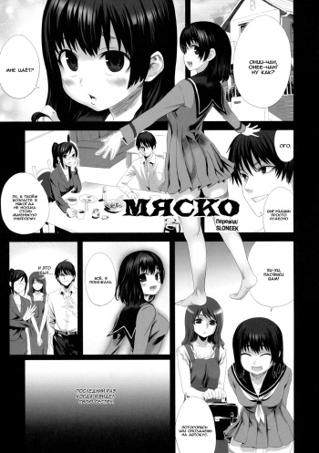 [Asanagi] Fleshness | Мяско (Shinzui Shinseikatsu Ver. Vol. 3) [Russian] [SLONEEK] cover