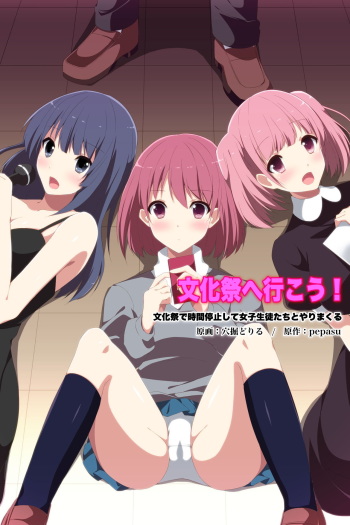 [rbooks (Cresc-dol)] Bunkasai e Ikou! Bunkasai de Jikan o Teishi Shite Joshi Seito-tachi to Yarimakuru cover