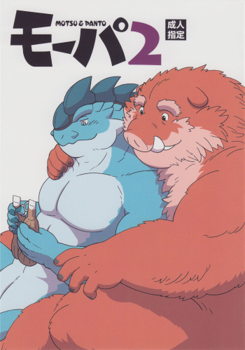 (Kemoket) [Denpu-shii (Gadoran)] Motsu & Panto 2 cover