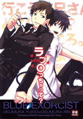 (SPARK6) [USAKAZI. (Nanjou Tsugumi)] Love ○cchatte? (Ao no Exorcist) cover