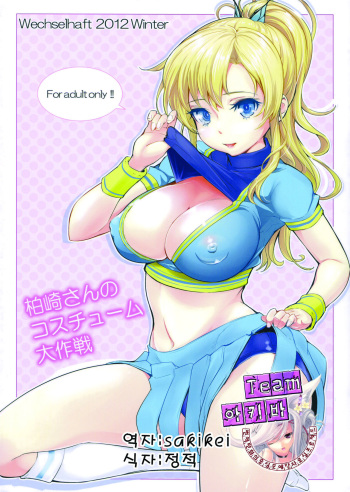 (C83) [Wechselhaft (Kima-gray)] Kashiwazaki-san no Costume Daisakusen (Boku wa Tomodachi ga Sukunai) [Korean] {Team 아키바} cover