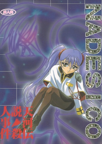 (CR24) [Zensekai Yakenohara Doumei (Sessa Takuma)] Tenkawa Densetsu Satsujin Jiken (Martian Successor Nadesico) cover