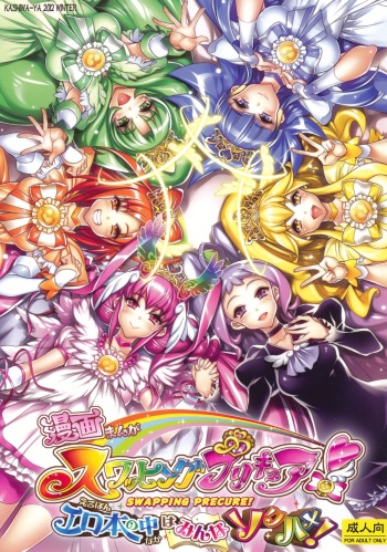 (C83) [Kashiwa-ya (Hiyo Hiyo)] Swapping Precure! Ero Hon no Naka wa Minna Soku Hame! (Smile Precure!) cover