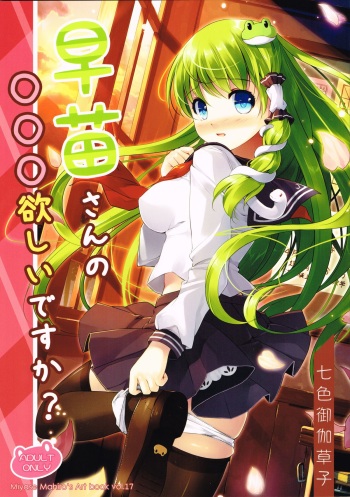 (C85) [Nanairo Otogizoushi (Miyase Mahiro)] Sanae-san no ○○○ Hoshii desu ka? (Touhou Project) cover