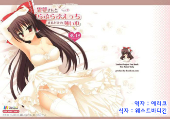 [komkom.com (Kom)] Reimu-san to Love Love H Suru dake no Usui Hon (Touhou Project) [Korean] [에리코] [Digital] cover