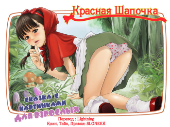 [REDLIGHT] Otona no Ehon Akazukin-chan [Russian] [Lightning, SLONEEK] cover