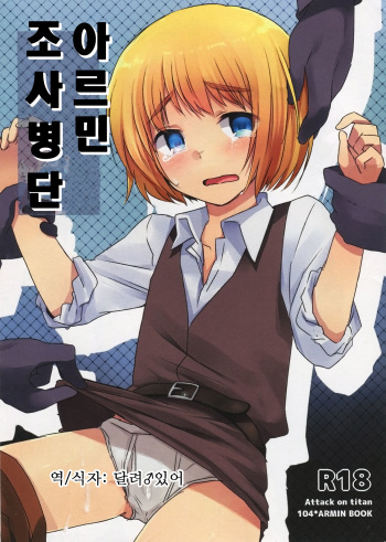 (FALL OF WALL3) [Komenikki. (Marimo)] Armin Chousa Heidan | 아르민 조사병단 (Shingeki no Kyojin) [Korean] [달려♂있어] cover