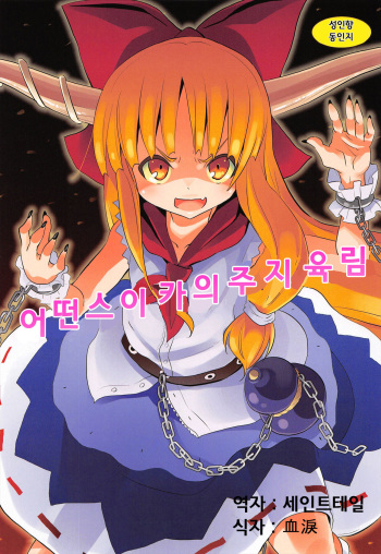 (Reitaisai 10) [Nounai Kanojo (Kishiri Toworu)] To Aru Suika no Shuchi Nikurin (Touhou Project) [Korean] cover