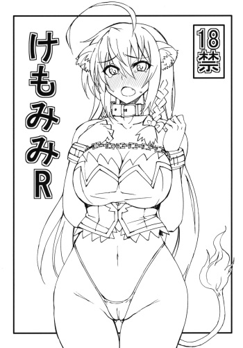 (COMIC1☆5) [Chou Yutori Kyouiku (Aitsu)] Kemomimi R (DOG DAYS) cover