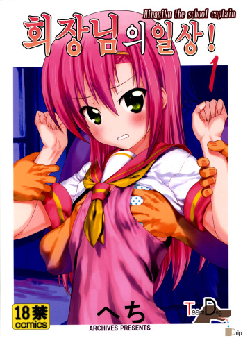 (C85) [Archives (Hechi)] Kaicho no Nichijou! 1 (Hayate no Gotoku) [Korean] cover