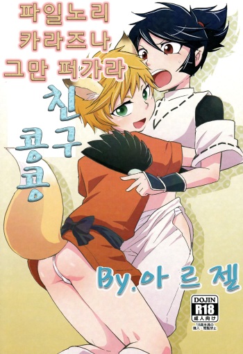 [Waka (Ponkotsu-ki)] Tomodachi Konkon (korean) cover