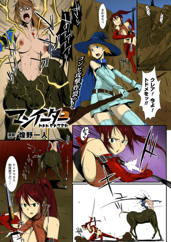 [Fan no Hitori] Man Eater (COMIC Unreal 2013-04 Vol. 42) [Colorized] [Digital] cover