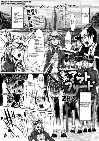 [Z-Ton] Bakumatsu Outbreed (COMIC Anthurium 001 2013-05) [Russian] [Trickster] [Digital] cover