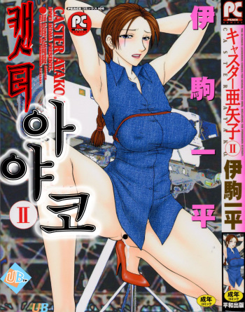 [Ikoma Ippei] Caster Ayako 2 [Korean] cover