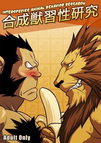 [Tora Shutsubotsu Chuui (Zelo Lee)] Gousei Juu Shuusei Kenkyuu | Interspecies Animal Behavior Research (Fullmetal Alchemist) [English] {Leon990} cover