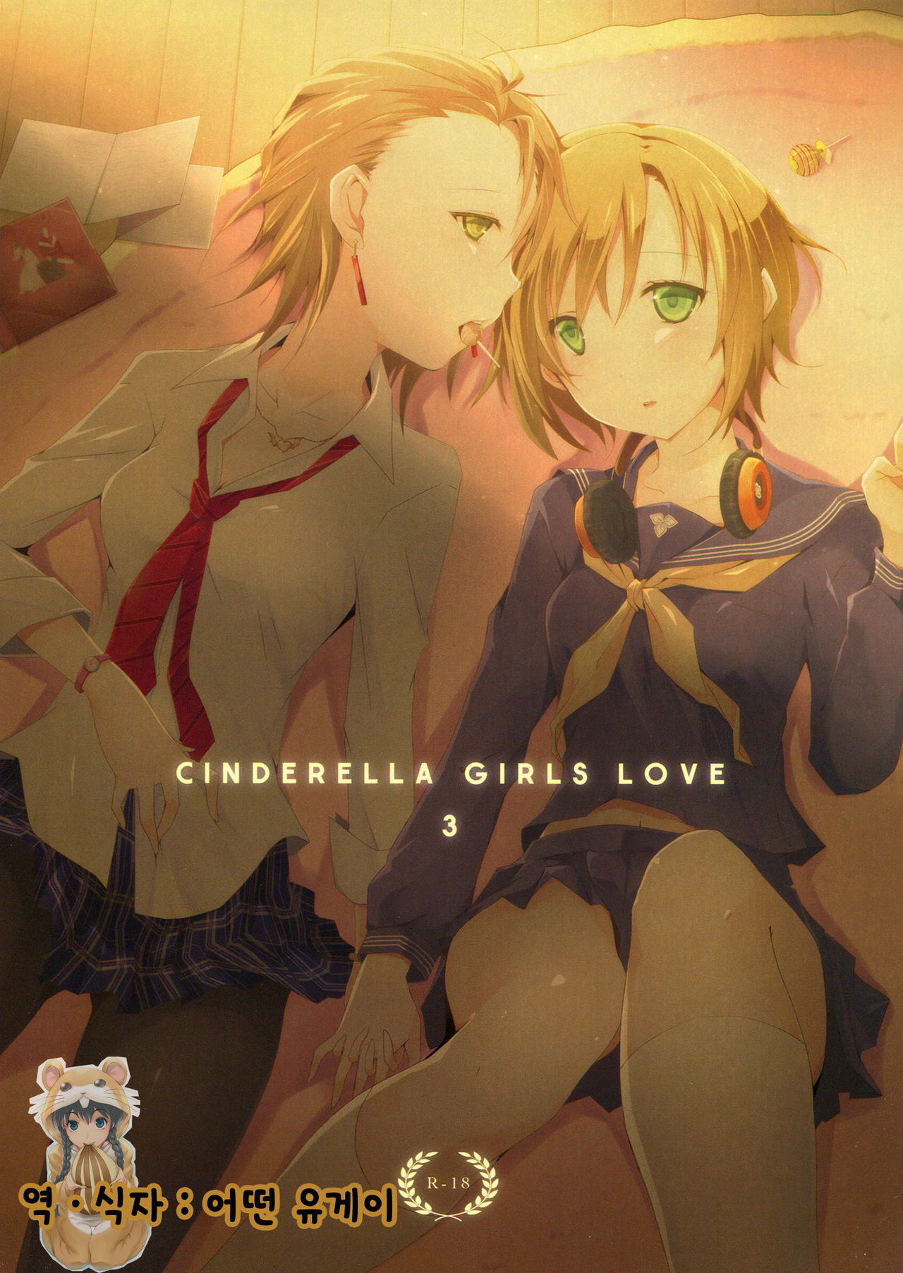 Cinderella Girls Love 3 page 1 full
