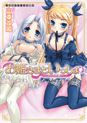 [Yamamoto Saki × ga015] Ohimesama to Issho Dokidoki Dousei Life | With a princess the Cohabitation life cover