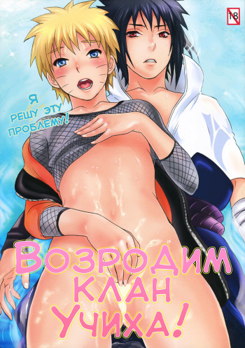 [Mikayla/Hanako Imai] Uchiha Fukkou Keikaku [Naruto] [russian] cover