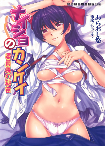 [Araoshi Yuu, Hidebou] Naisho no Kankei ～Iinchou no Himitsu～ cover