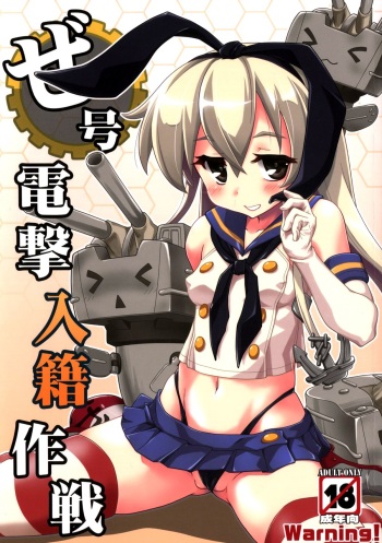 (C85) [APPLECAT (Potekoro)] ZE-gou Dengeki Nyuuseki Sakusen (Kantai Collection -KanColle-) cover