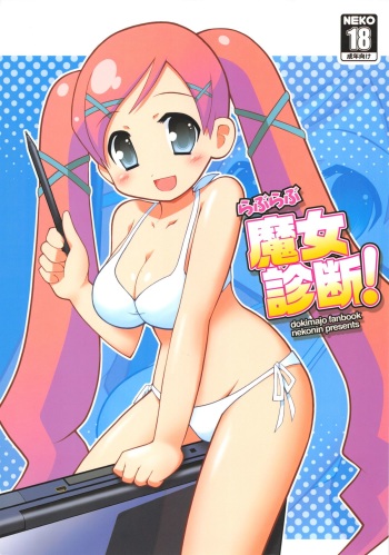 (C72) [nekonin-so (nekonin)] Love Love Majo Shindan! (Doki Doki Majo Shinpan!) cover