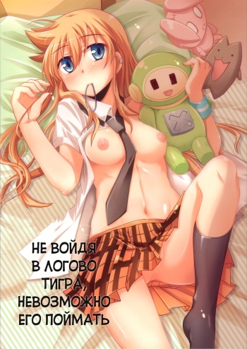 [Energia(Pikachi)] Unless You Enter the Tiger's Den You Cannot Take the Torako (Hyakko) [Russian] cover