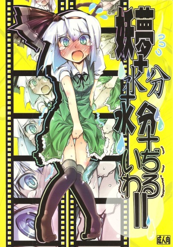 (C78) [Narumiya (Narumiya)] Youmu + Suibun + Suibun + Ijiwaru = (Touhou Project) cover