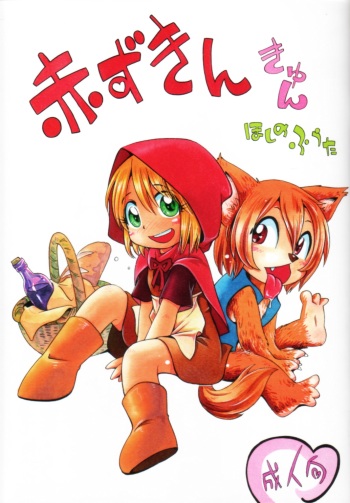 [Puchi-ya (Hoshino Fuuta)] Akazukin Kyun cover