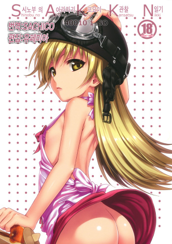 (COMIC1☆6) [40010 1-GO (40010 Shisakugata)] SAKKN Shinobu no Araragi Koyomi Kansatsu Nikki (Bakemonogatari) [korean] cover