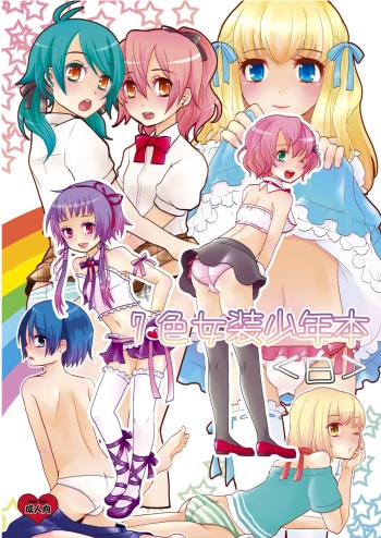 [P-ME (Sakai Ringo)] Nanairo Josou Shounen Bon Shiro [Digital] cover