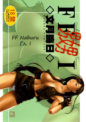 (C72) [Ruki Ruki EXISS (Fumizuki Misoka)] FF Naburu I (Final Fantasy VII) [Russian] [Witcher000] cover