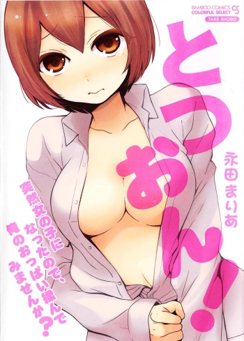 [Nagata Maria] Totsuon! ~Totsuzen Onnanoko ni Natta no de, Ore no Oppai Monde Mimasen ka?~ cover