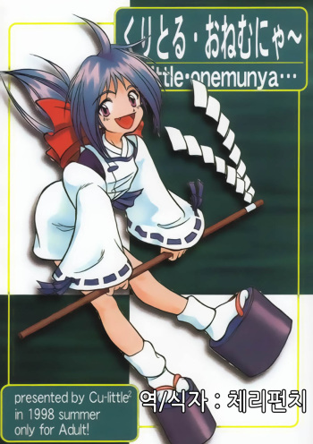 (C54) [Cu-little2 (Betty, MAGI)] Cu-Little Onemunya～ (Bakumatsu Roman Gekka no Kenshi [The Last Blade]) [Korean] cover