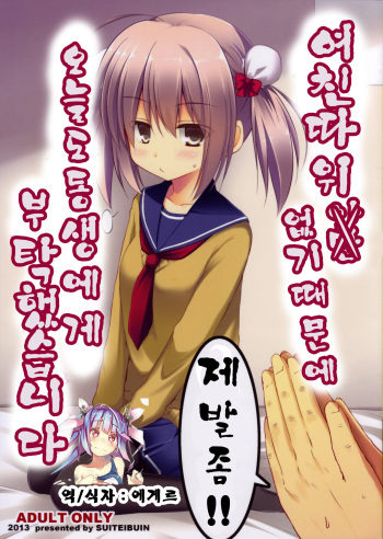 (C85) [Suiteibuin (Akane Souichi)] Kanojo toka Inai node Kyou mo Imouto ni Yarasete to Dogeza shimasu [Korean] [에게르] cover