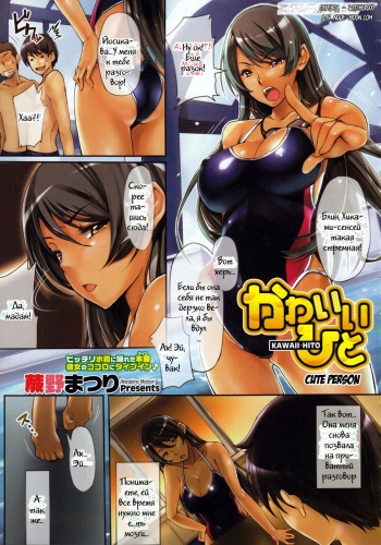 [Warabino Matsuri] Kawaii Hito | Cute Person (COMIC Megastore 2011-03) [Russian] [Witcher000] cover