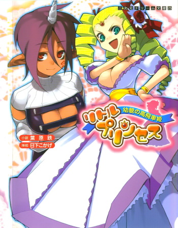 [Habara Tetsu × Kusaka Kokage] Little Princess Youbou no Takabisha Hime cover