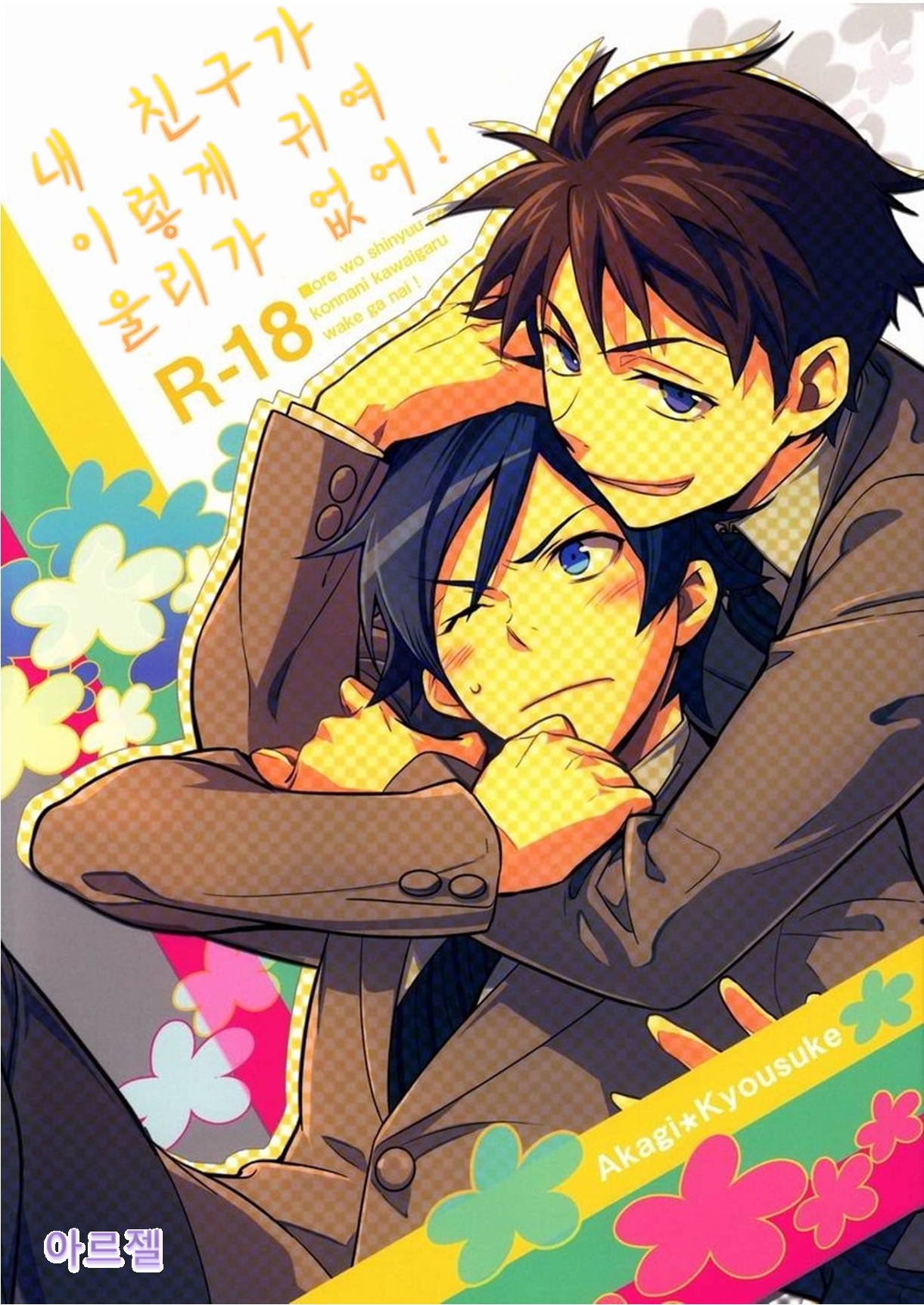 Ore o Shinyuu ga Konnani Kawaigaru Wake ga Nai! | 내 친구가 이렇게 귀여 울리가 없어! page 1 full