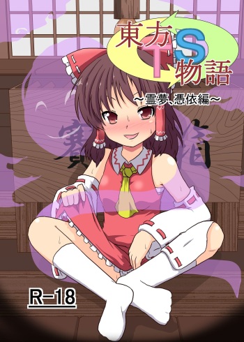 [Ameshoo (Mikaduki Neko)] Touhou TS Monogatari ~Reimu Hen~ (Touhou Project) [English] [Digital] cover