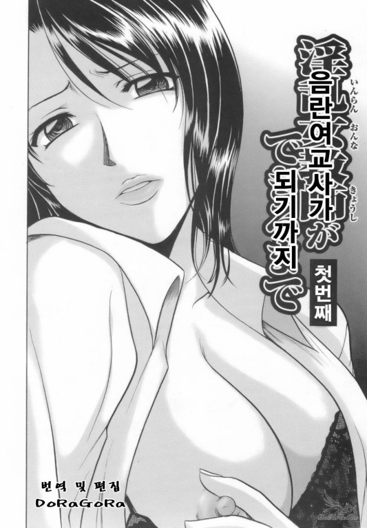 Inran Onna Kyoushi ga Dekiru Made | 음란한 여교사가 되기까지 page 12 full