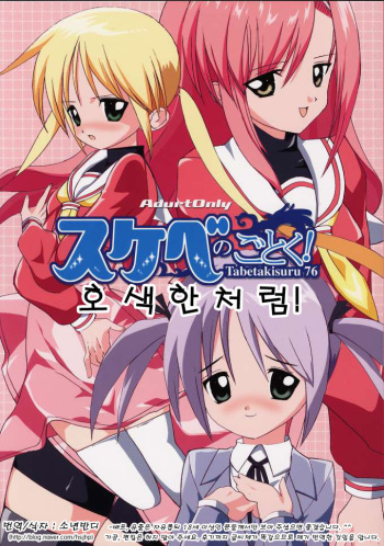 (C69) [Paradise City (Various)] Tabeta Kigasuru 76 Sukebe no Gotoku! (Hayate no Gotoku!) [Korean] cover