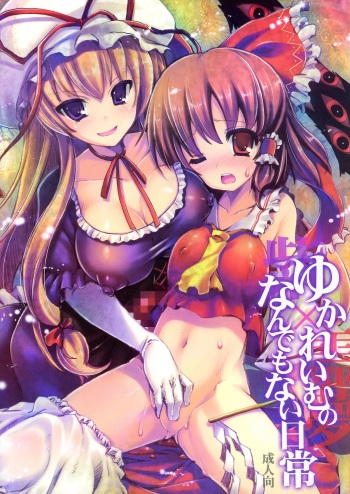 (Reitaisai 10) [HarthNir, AmBiVaLenZ (Misakura Nankotsu, Hida)] Yuka Reimu no Nandemo nai Nichijou (Touhou Project) [2nd Edition 2013-06-04] cover