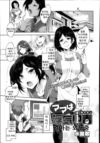 [Mizuryu Kei] Mama wa Uwaki Yariman (COMIC Megastore Alpha 2014-02) [Korean] cover