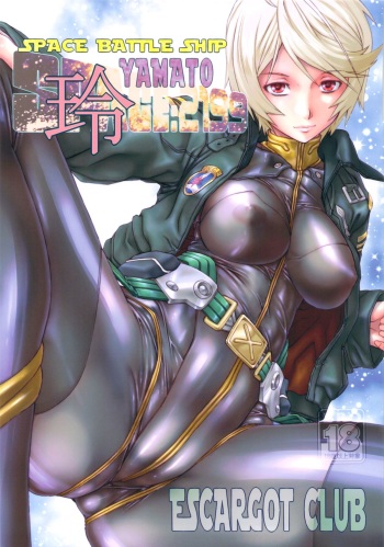(C84) [Escargot Club (Juubaori Mashumaro)] SPACE BATTLE SHIP YAMATO2199Rei (SPACE BATTLE SHIP YAMATO2199) cover