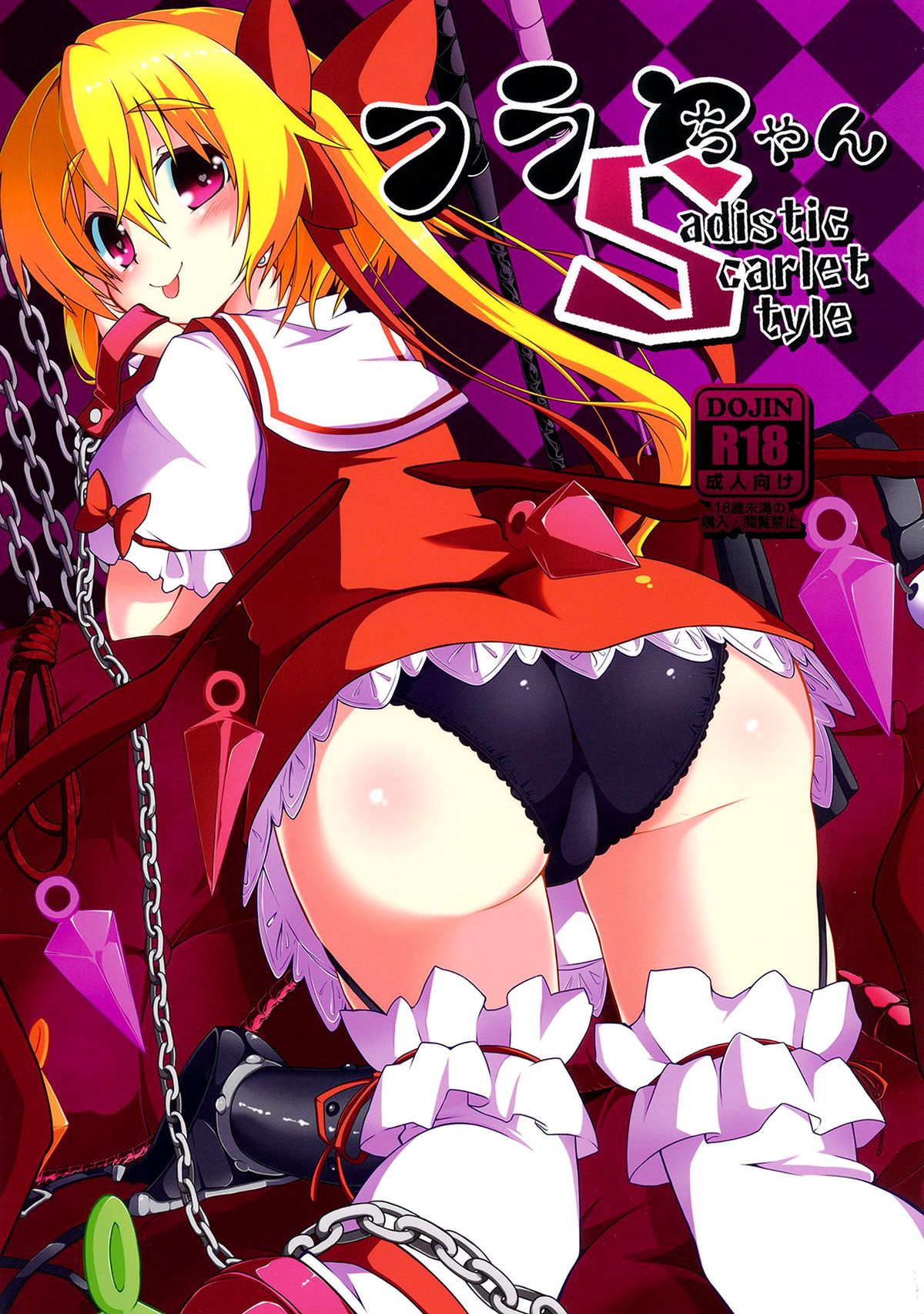 Flan-chan S: Sadistic Scarlet Style page 1 full