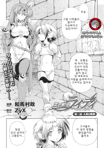 [Kazuma Muramasa, ZyX] Ikazuchi no Senshi Raidy ~Haja no Raikou~ THE COMIC | 번개의 전사 라이디 ~파사의 뇌광~ THE COMIC Ch. 2 (Toushin Engi Vol. 05) [Korean] cover