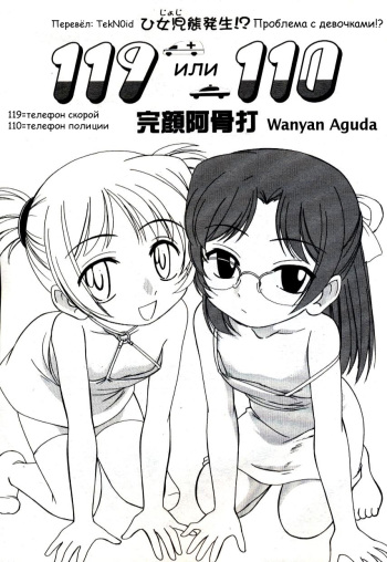 [Wanyanaguda] 119 or 110 (COMIC LO 2004-11) [Russian] [TekN0id] cover