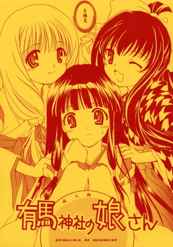 (CR31) [Purin Yokochou (Ouka Sushi)] Arimajinja no Musumesan (Tsukikagerou) cover