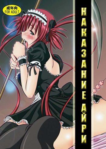 [Engetsuten (Tohno Tatsuki)] Airi Oshioki | Наказание айри (Queen's Blade) [Russian] [Nik, Leri] [Digital] cover